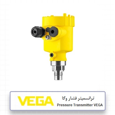 ترانسمیتر فشار وگا Vega